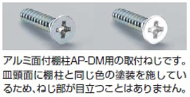 AP-DM用木ネジ